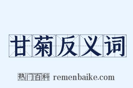 甘菊反义词是什么意思的图片